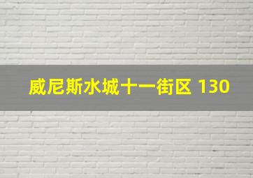 威尼斯水城十一街区 130